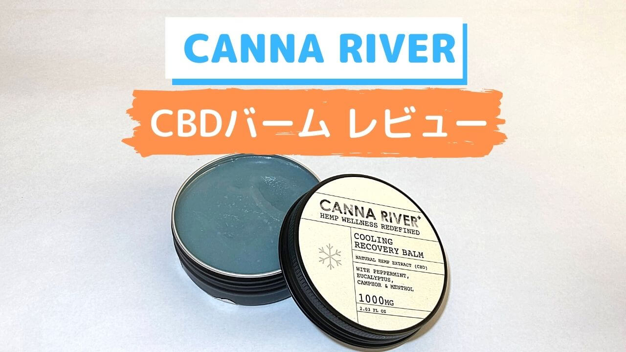CBDでスキンケア⁉CANNA RIVERのCBDバームを実際に使ってレビュー