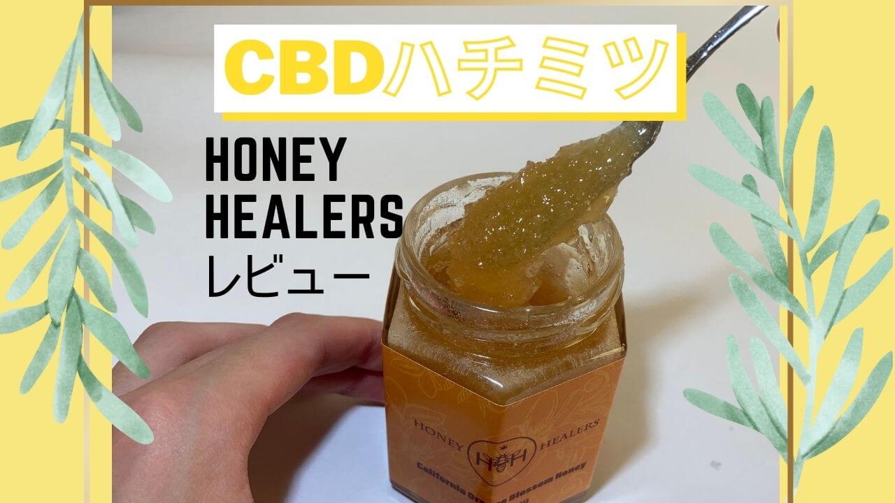 CBD配合の生ハチミツが激ウマ！Honey healersのCBDハチミツをレビュー